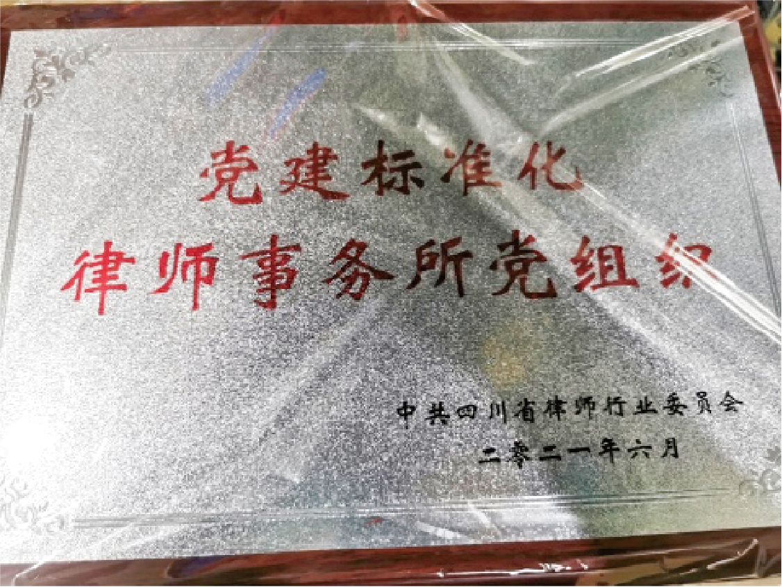 四川卓安律师事务所党支部—“四川省律师行业党建标准化律师事务所党组织”