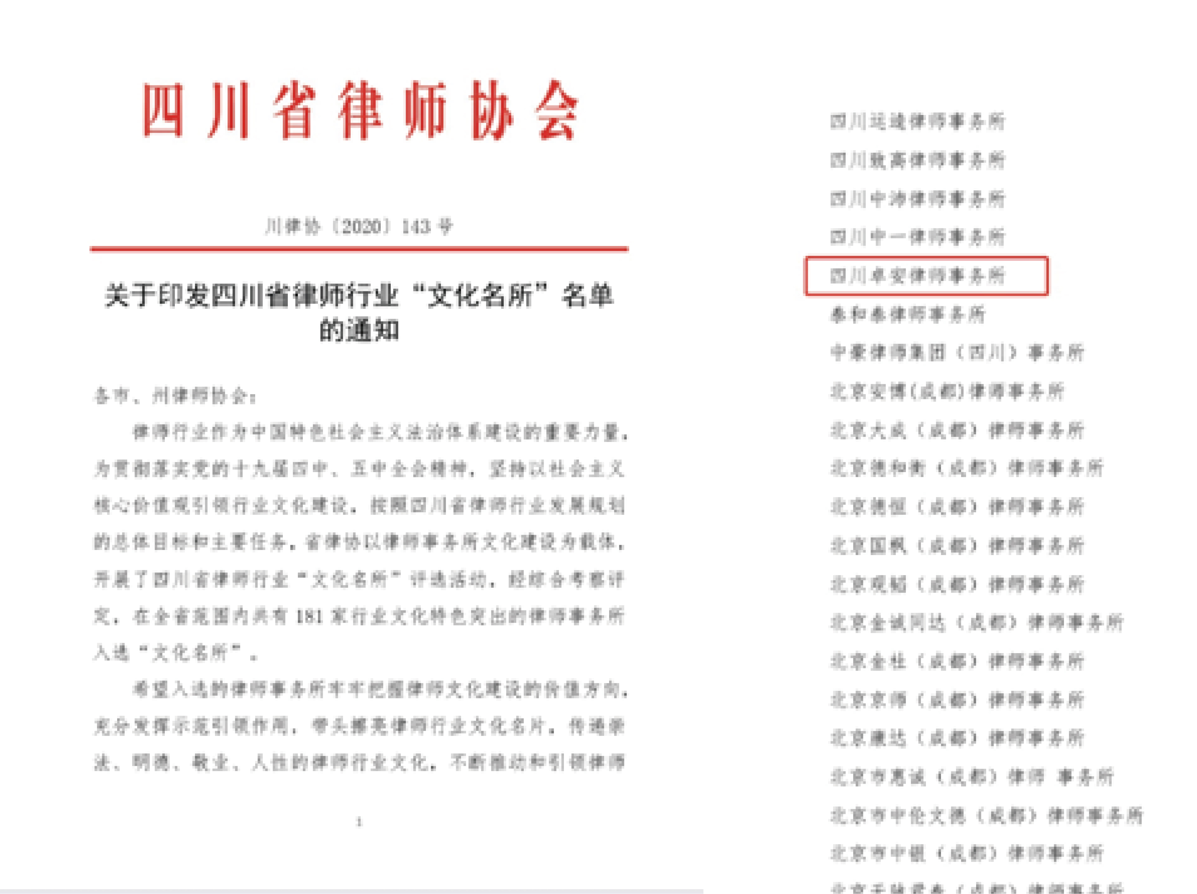 四川卓安律师事务所——"四川省律师行业文化名所"
