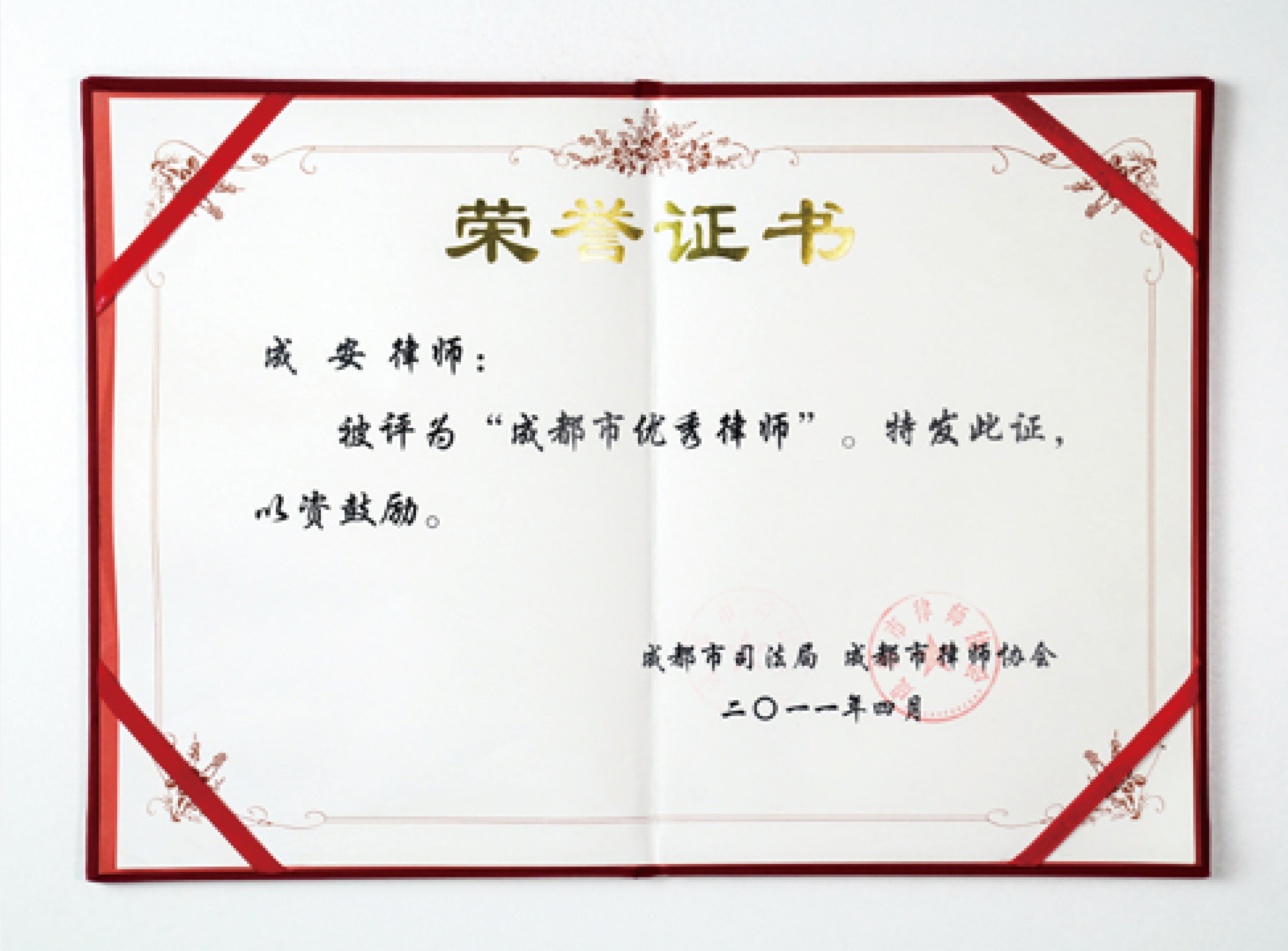 成安律师被评为“成都市优秀律师”