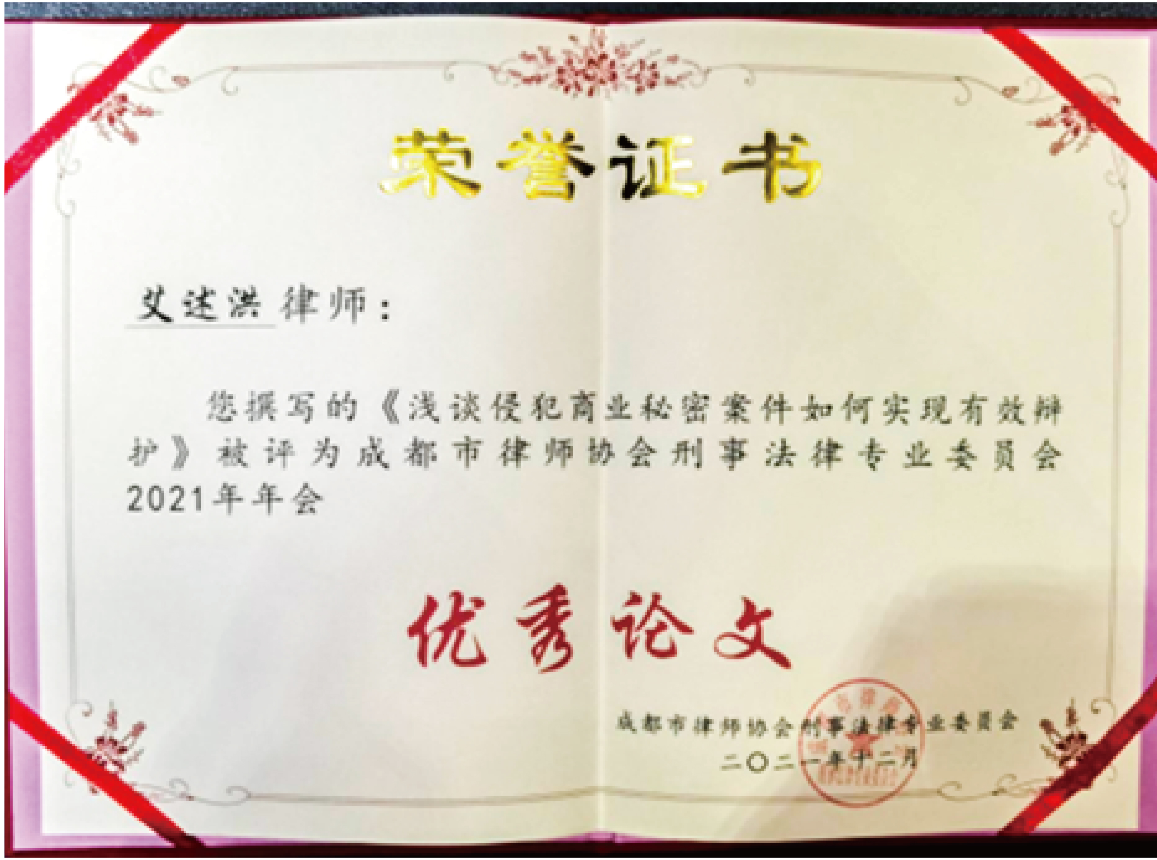 艾述洪律师撰写的《浅谈侵犯商业秘密案件如何实现有效辩护》被评为”成都市律师协会刑事法律专业委员会2021年优秀论文“