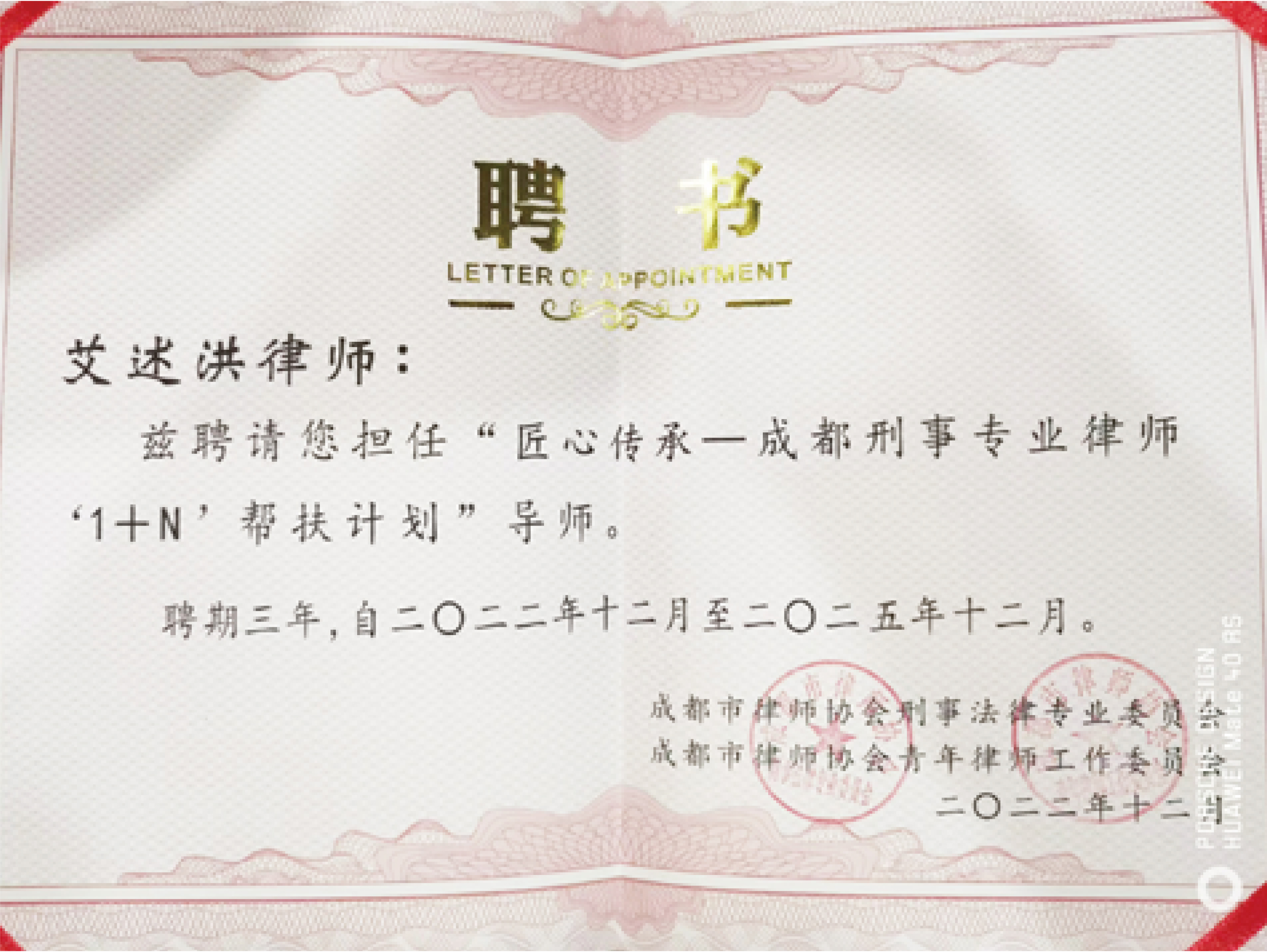 艾述洪律师被聘请为”匠心传承——成都刑事专业律师‘1+N’帮扶计划导师“