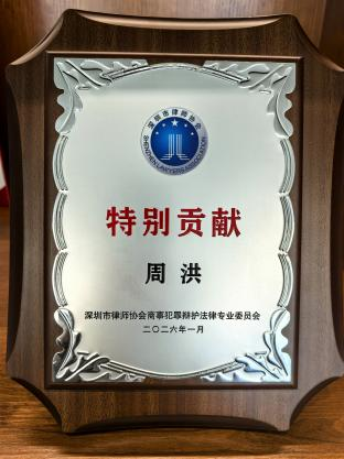 周洪律师获深圳市律师协会商事犯罪辩护法律专业委员会”特别贡献奖“