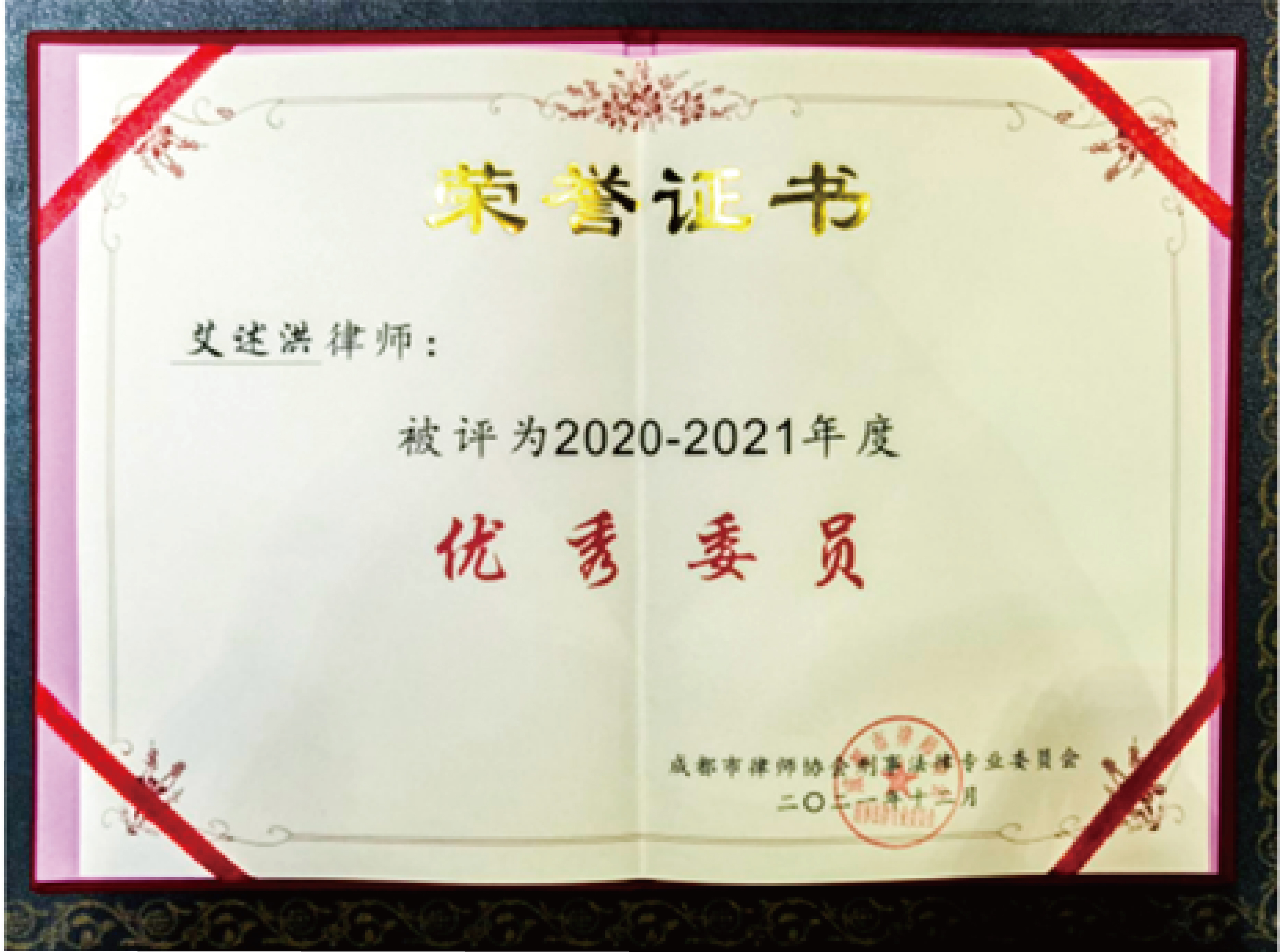 艾述洪律师被成都市律师协会评为”2020-2021年度优秀委员“