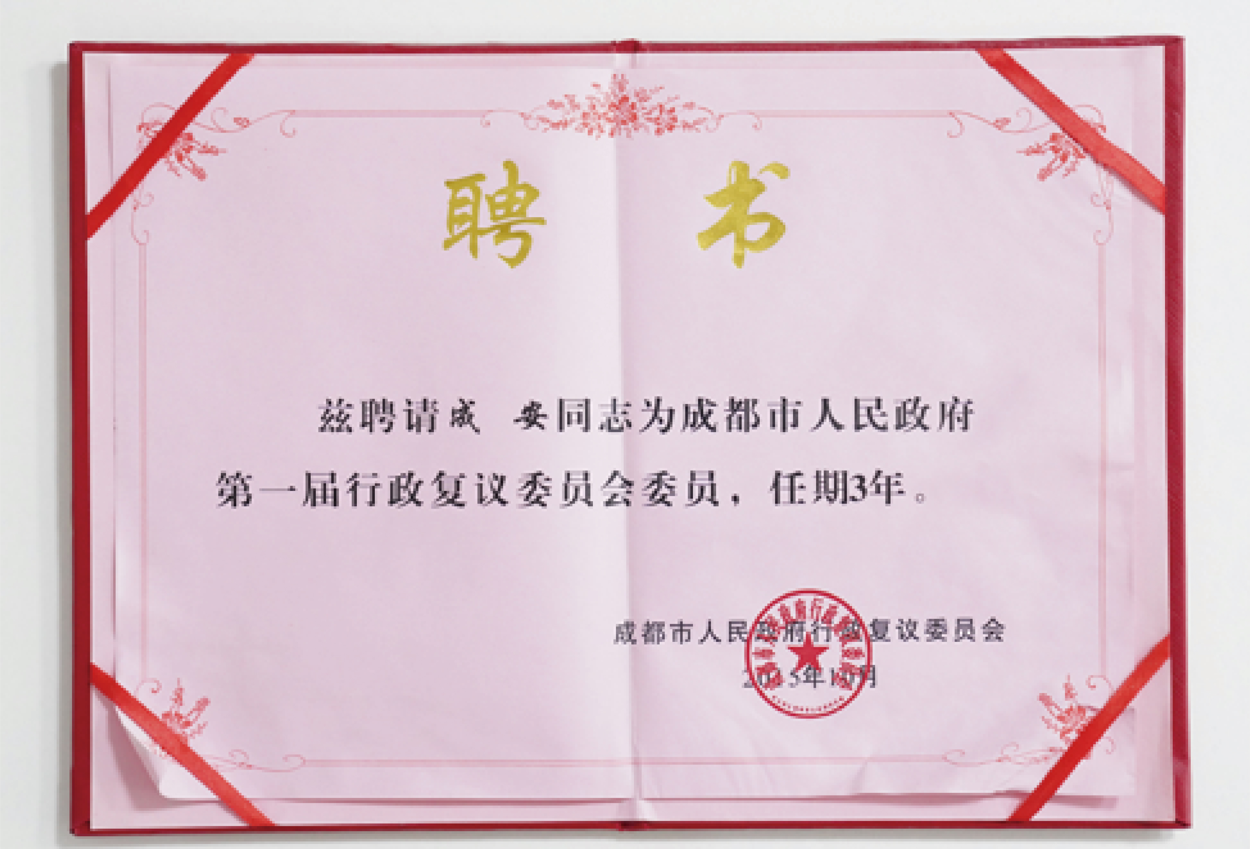 成安律师被聘请为“成都市人民政府第一届行政复议委员会委员”