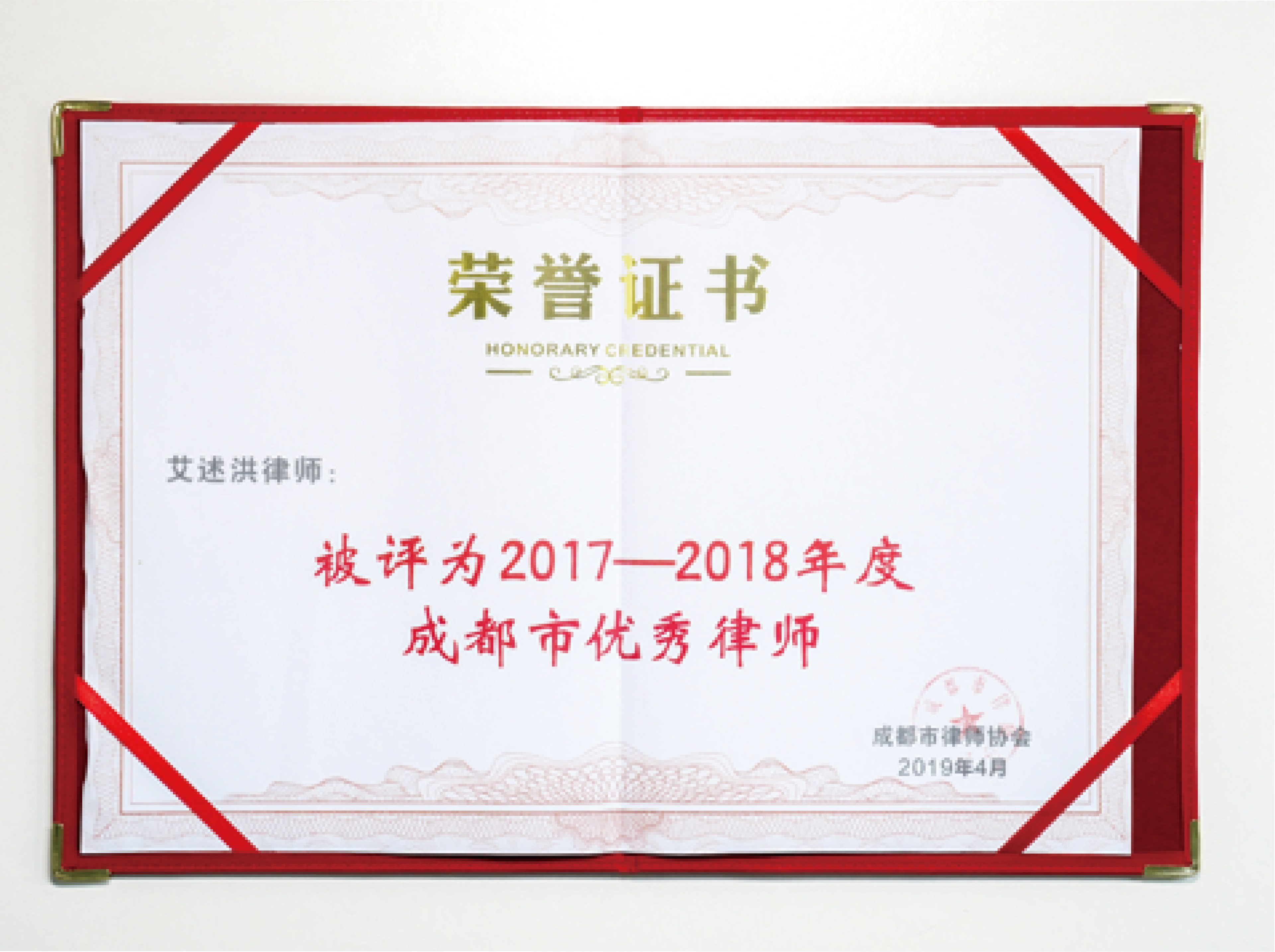 艾述洪律师被评为”2017-2018年度成都市优秀律师“