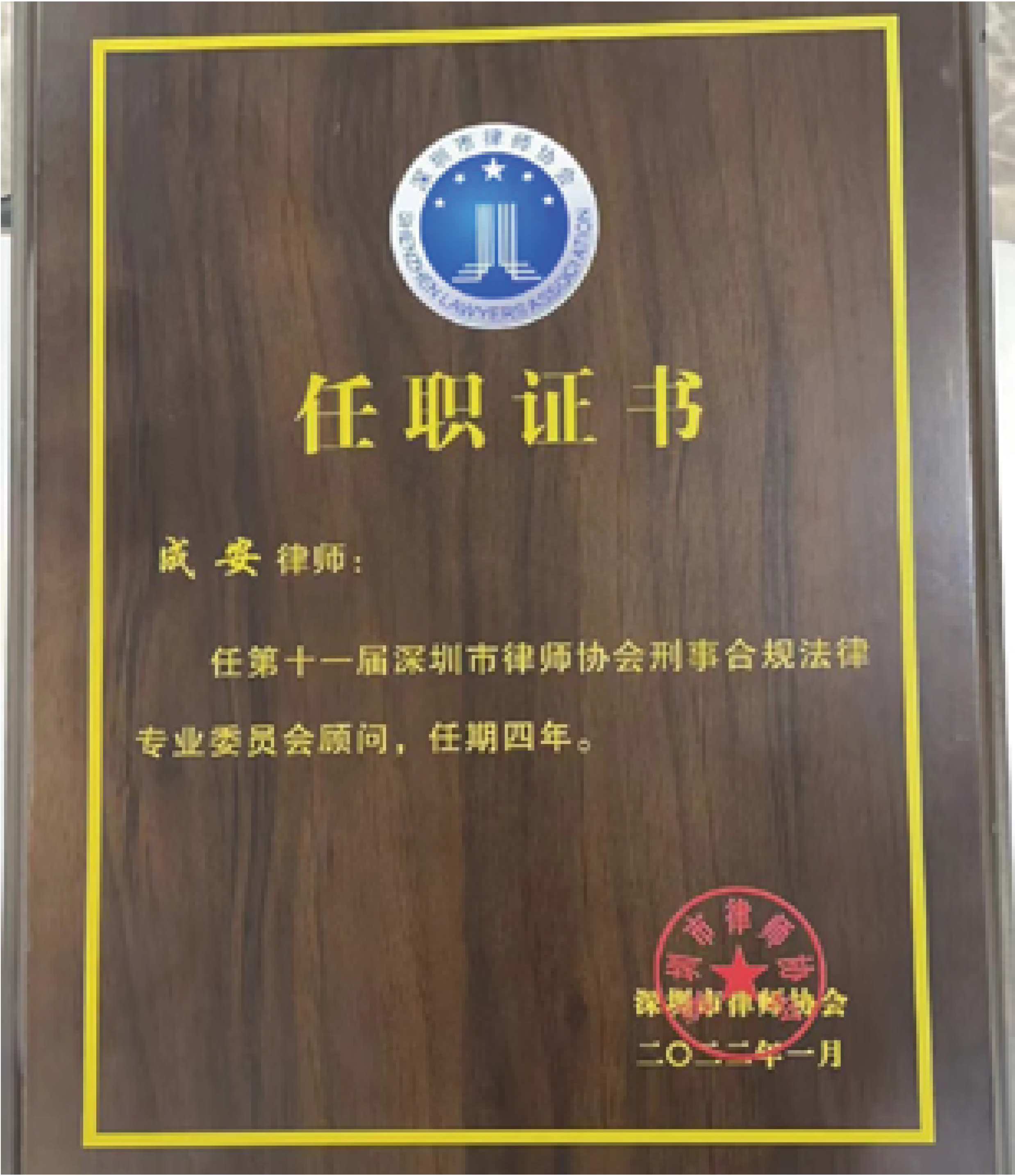 成安律师被聘请为”第十一届深圳市律师协会刑事合规法律专业委员会顾问“