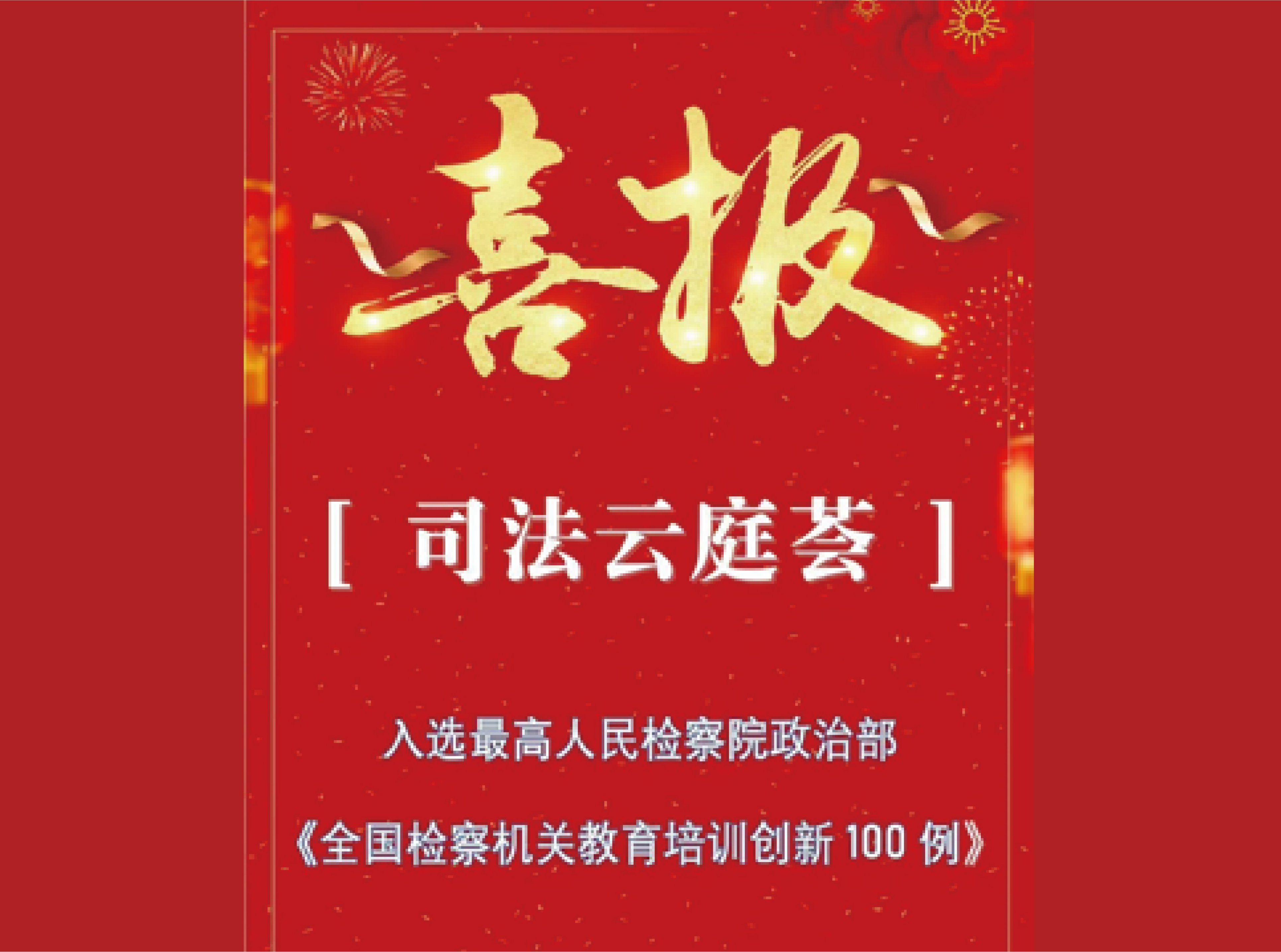 “司法云庭荟”法律职业共同体线上交流平台建设的全新创新做法入选最高人民检察院政治部《全国检察机关教育培训创新100例》