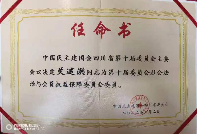 艾述洪律师被任命为“中国民主建国会第十届委员会社会法治与会员权益保障委员会委员”