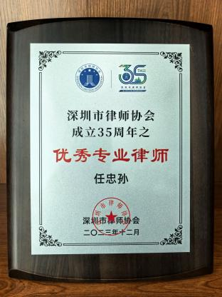 任忠孙律师获深圳市律师协会成立35周年之“优秀专业律师”称号