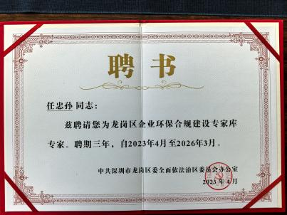 任忠孙律师获聘龙岗区企业环保合规建设专家库专家