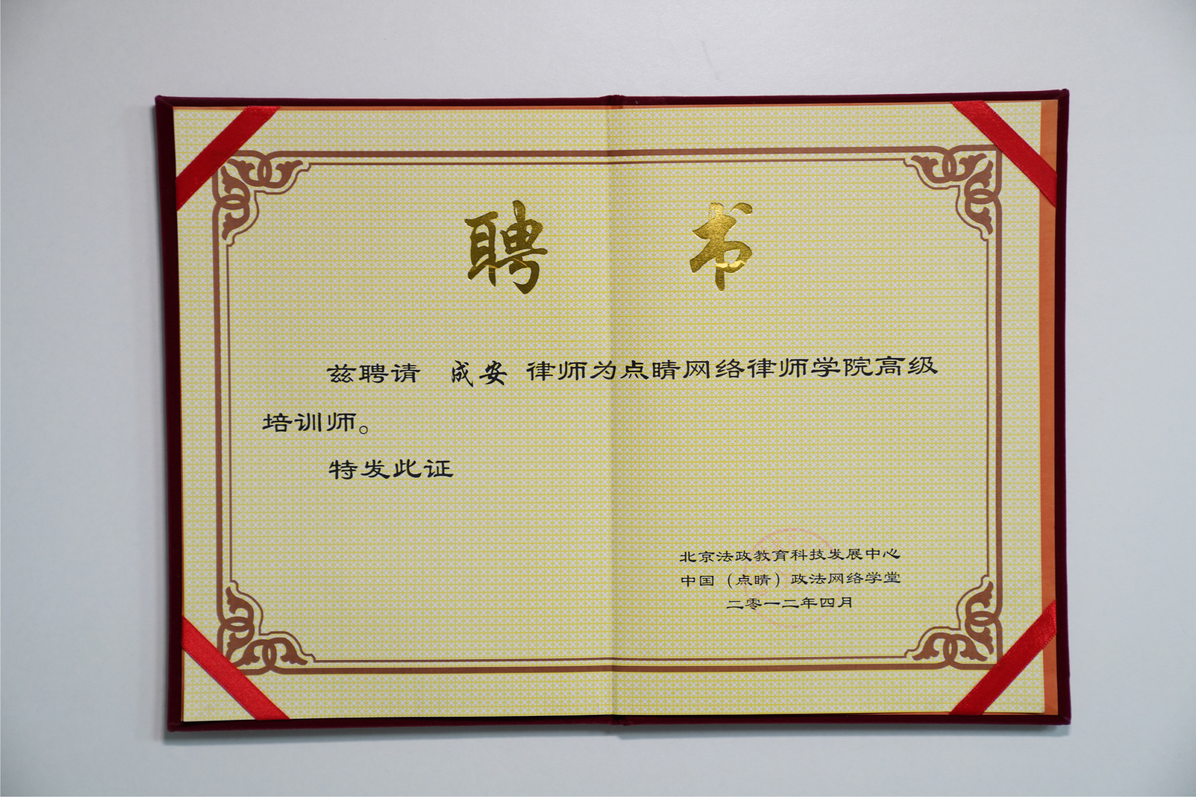 成安律师被聘请为“点晴网络律师学院高级培训师”