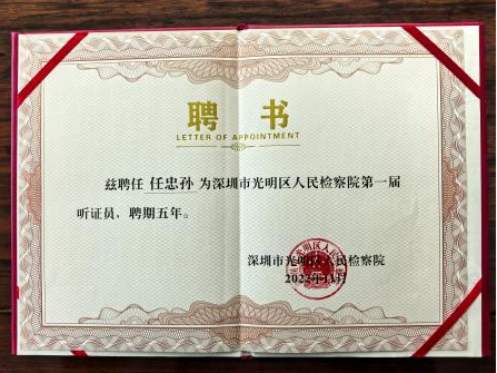 任忠孙律师获聘为深圳市光明区人民检察院听证员