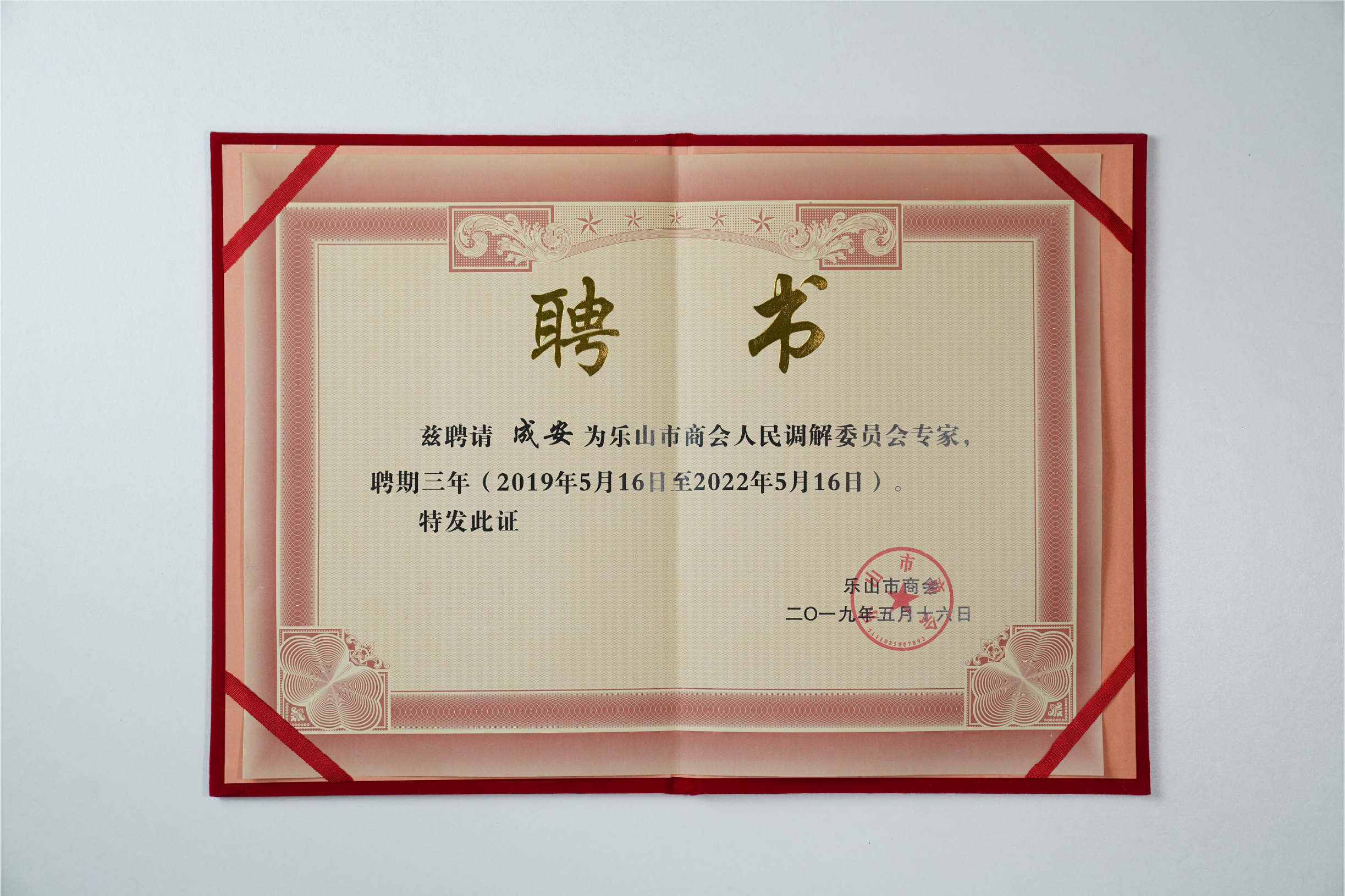 成安律师被聘请为“乐山市商会人民调解委员会专家”