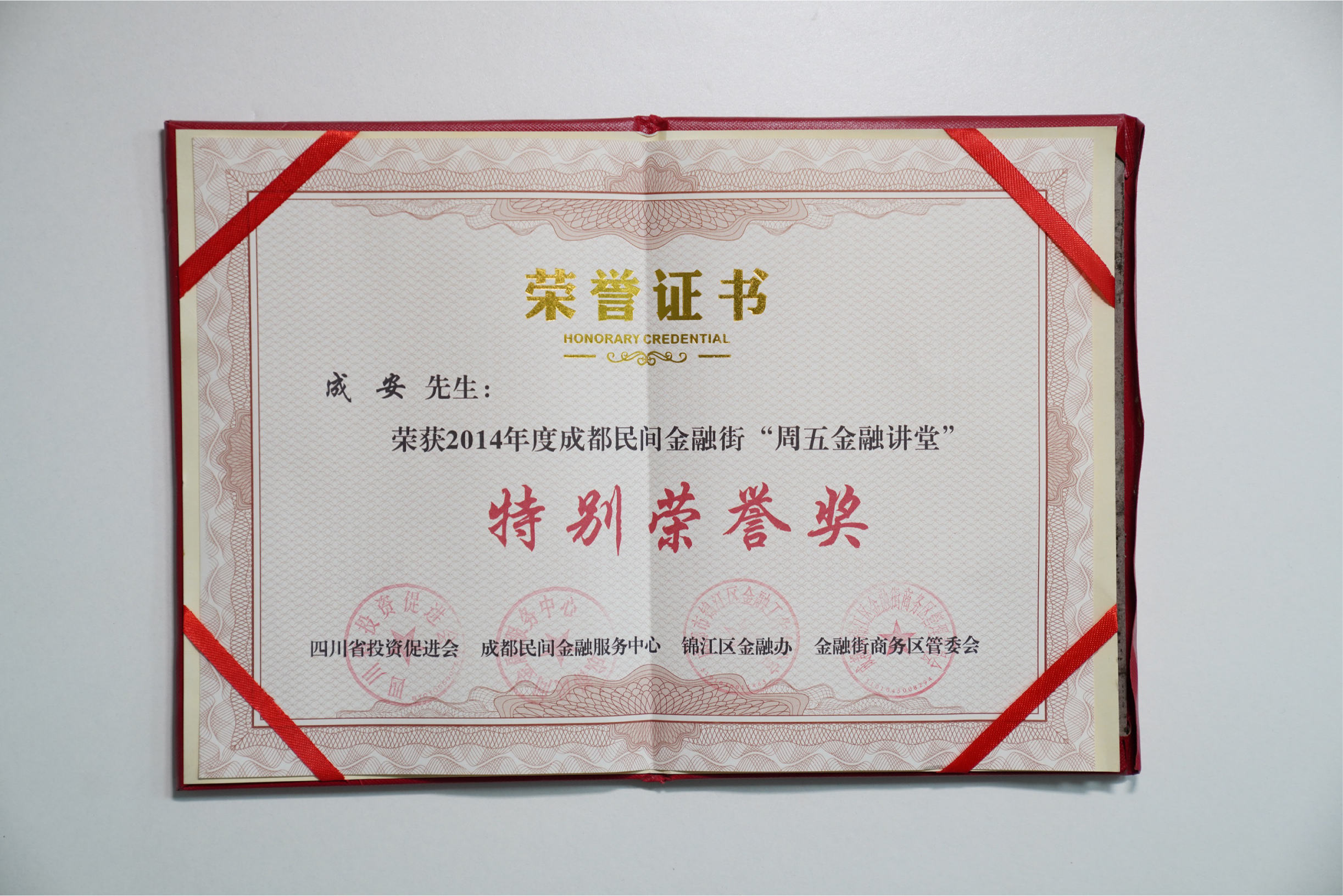 成安律师荣获2014年度成都民间金融街“第五金融讲堂”特别荣誉奖