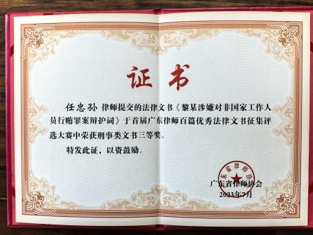 任忠孙律师《黎某涉对非国家工作人员行贿罪案辩护词》获广东省律协首届优秀法律文书刑事类三等奖