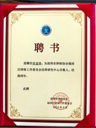 任忠孙律师获聘深圳市律师协会福田区律师工作委员会法律研究中心召集人