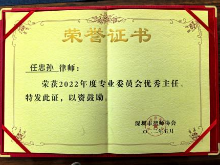 任忠孙律师荣获深圳市律师协会2022年度专业委员会优秀主任