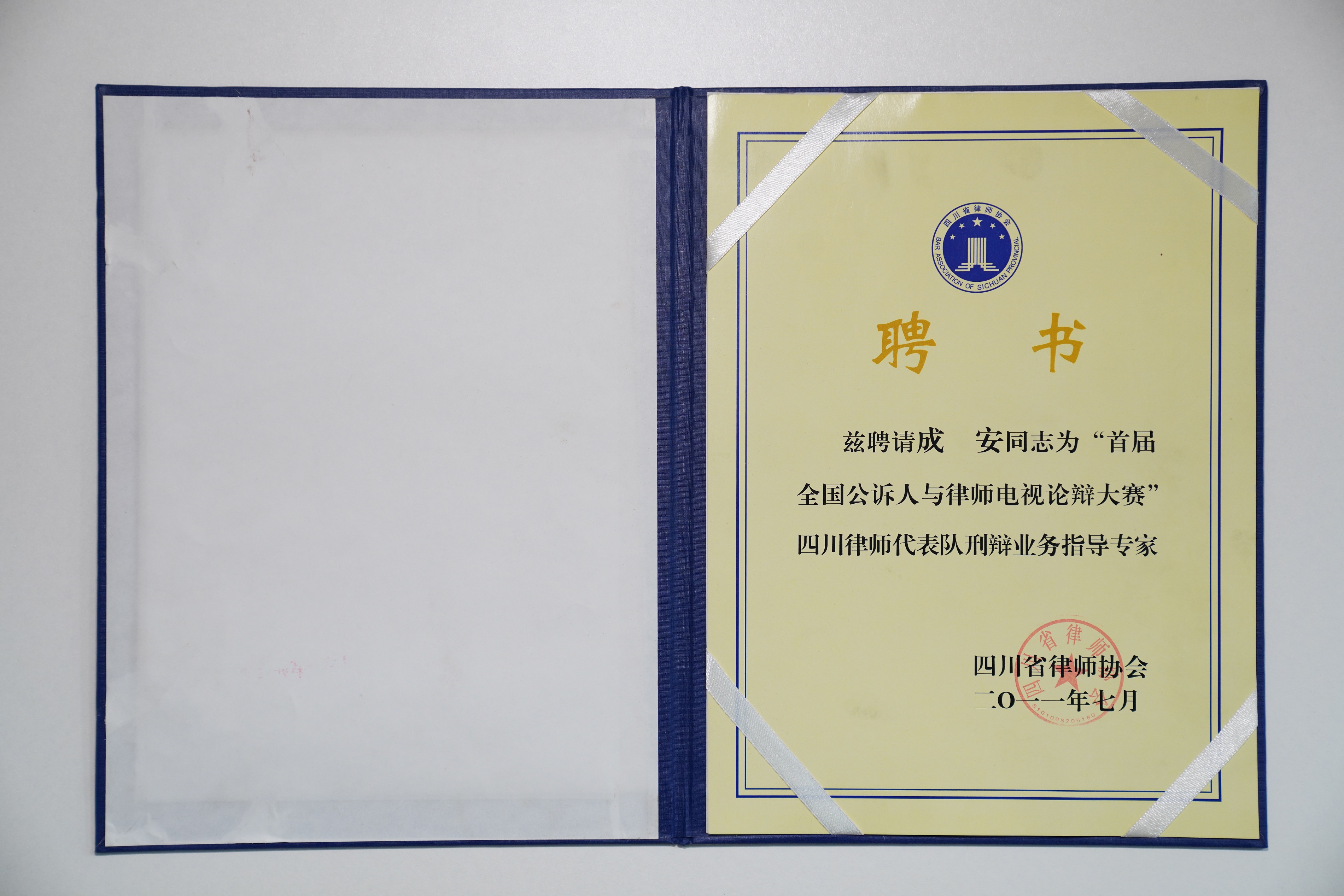 成安律师被聘请为”首届全国公诉人与律师电视论辩大赛”四川律师代表队刑辩业务指导专家