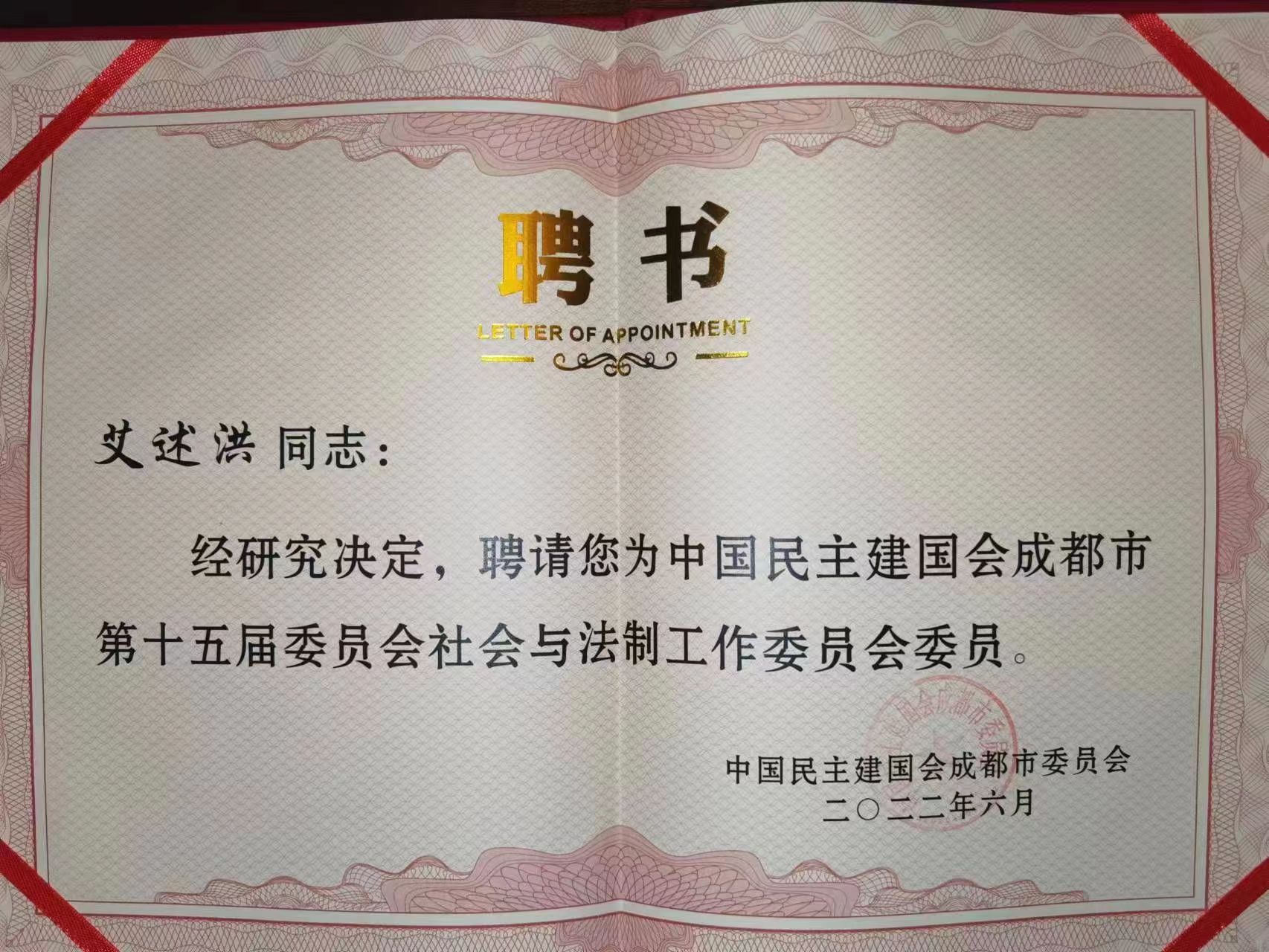 艾述洪律师被聘请为“中国民主建国会成都市第十五届委员会社会与法制工作委员会委员”
