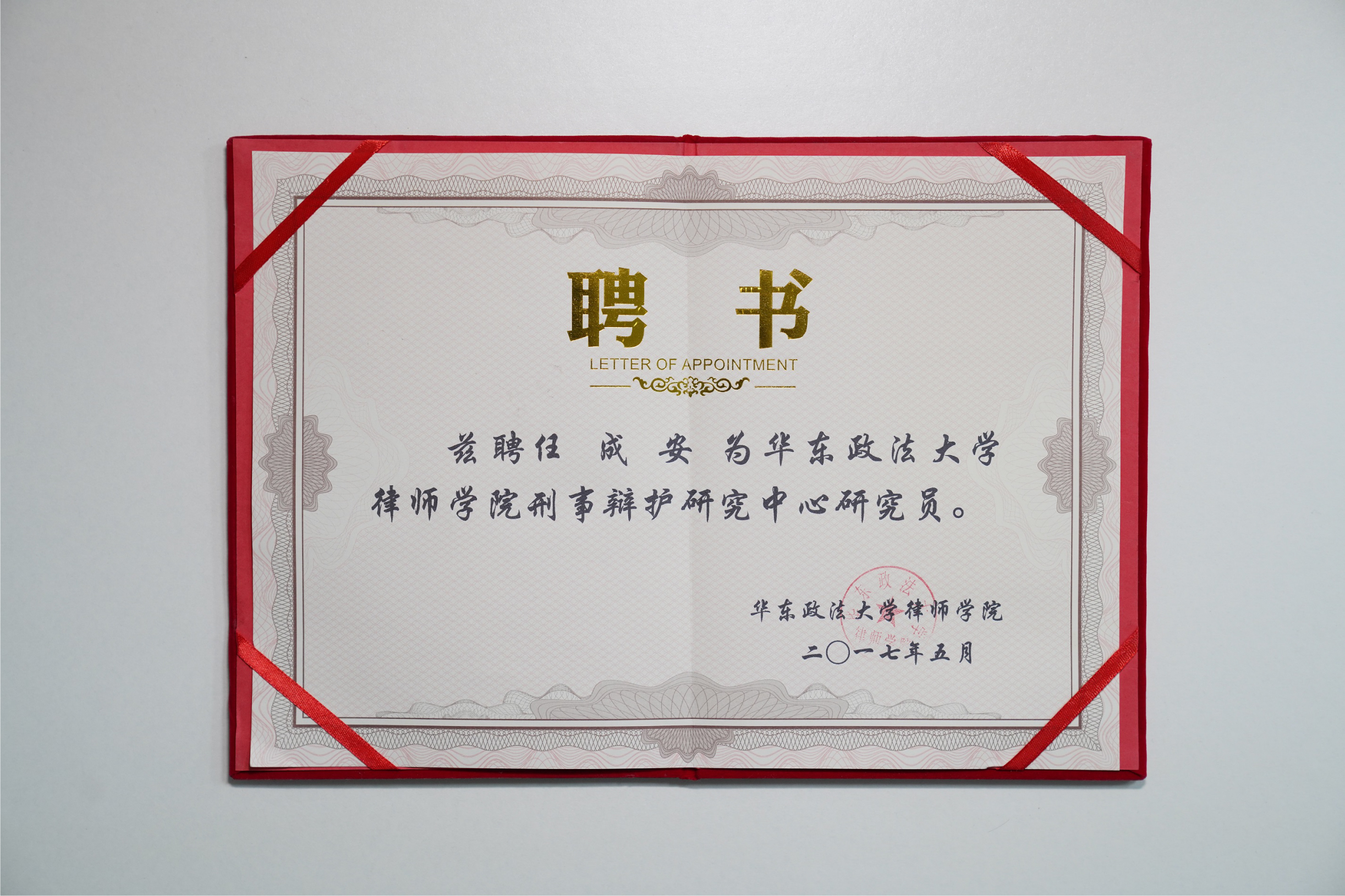成安律师被聘请为“华东政法大学律师学院刑事辩护研究中心研究员”